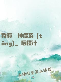 我有無敵神魔系統(tǒng)