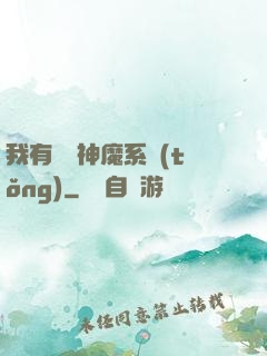 我有無敵神魔系統(tǒng)