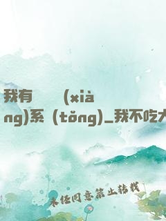 我有無敵選項(xiàng)系統(tǒng)