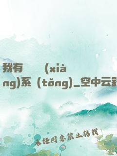 我有無敵選項(xiàng)系統(tǒng)