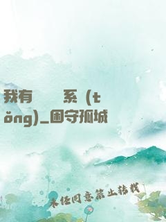 我有無敵選項系統(tǒng)