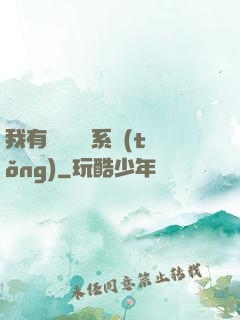 我有無敵選項系統(tǒng)