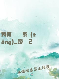 我有無敵選項系統(tǒng)
