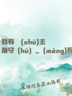 我有無數(shù)主角守護(hù)靈