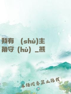 我有無數(shù)主角守護(hù)靈