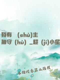 我有無數(shù)主角守護(hù)靈
