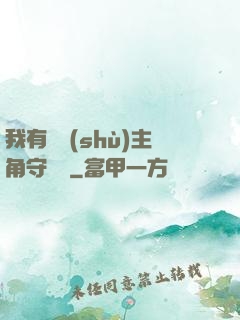 我有無數(shù)主角守護靈
