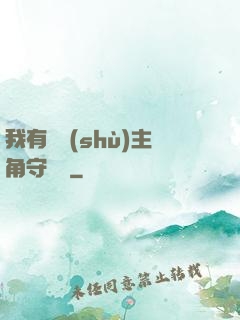 我有無數(shù)主角守護靈