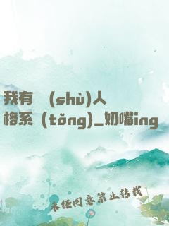 我有無數(shù)人格系統(tǒng)
