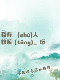 我有無數(shù)人格系統(tǒng)