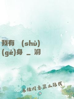 我有無數(shù)個(gè)身體