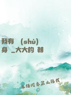 我有無數(shù)個身體