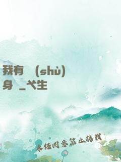 我有無數(shù)個身體