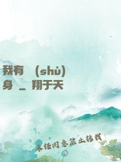 我有無數(shù)個身體