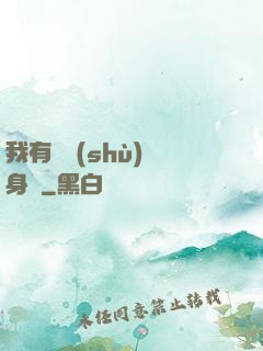 我有無數(shù)個身體