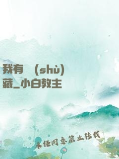 我有無數(shù)寶藏