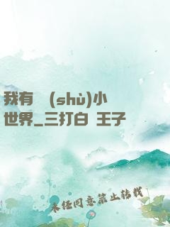 我有無數(shù)小世界