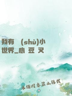 我有無數(shù)小世界