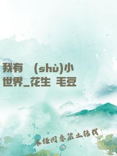 我有無數(shù)小世界