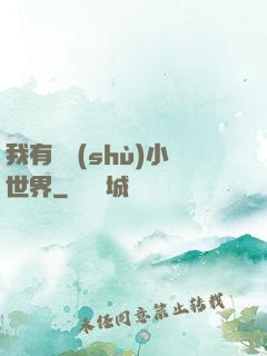 我有無數(shù)小世界