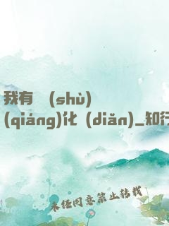 我有無數(shù)強(qiáng)化點(diǎn)