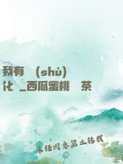 我有無數(shù)強化點