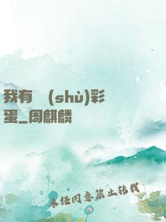 我有無數(shù)彩蛋