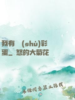 我有無數(shù)彩蛋