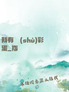 我有無數(shù)彩蛋