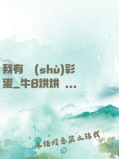 我有無數(shù)彩蛋