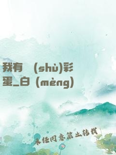 我有無數(shù)彩蛋