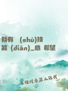 我有無數(shù)技能點(diǎn)