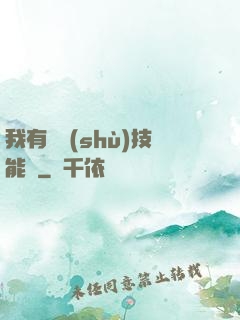 我有無數(shù)技能點