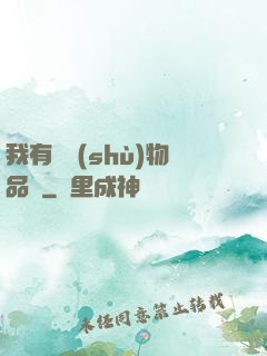 我有無數(shù)物品欄