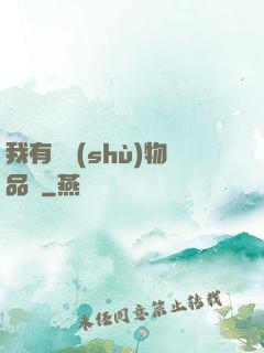 我有無數(shù)物品欄