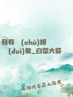 我有無數(shù)相親對(duì)象