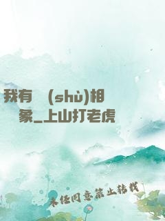 我有無數(shù)相親對象