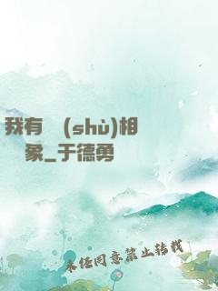我有無數(shù)相親對象