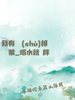 我有無數(shù)相親對象