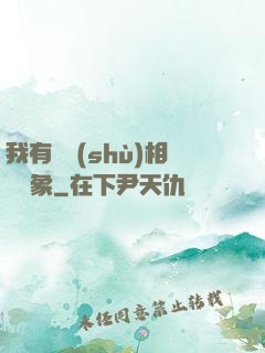 我有無數(shù)相親對象