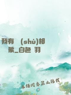 我有無數(shù)相親對象