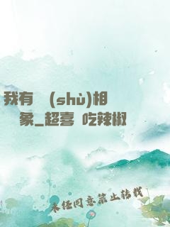 我有無數(shù)相親對象