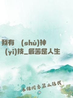 我有無數(shù)神醫(yī)技