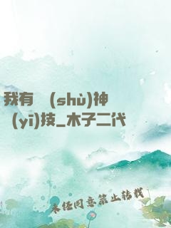 我有無數(shù)神醫(yī)技