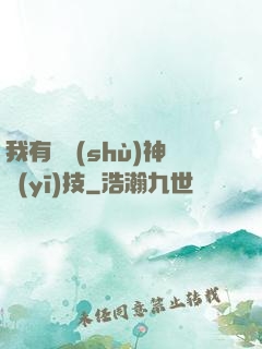 我有無數(shù)神醫(yī)技