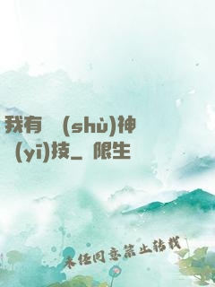 我有無數(shù)神醫(yī)技
