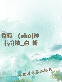 我有無數(shù)神醫(yī)技