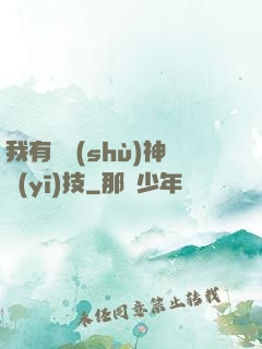 我有無數(shù)神醫(yī)技