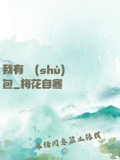 我有無數(shù)紅包