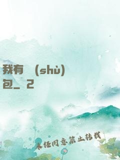 我有無數(shù)紅包